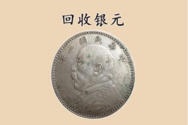 云林县上门回收银元价格